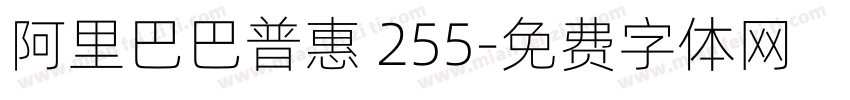 阿里巴巴普惠 255字体转换